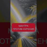 Мантра Против Курения