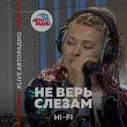 Не Верь Слезам Хай Фай
