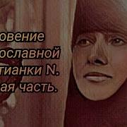 Откровение Православной Христианки N