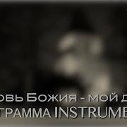 Церковь Божия Караоке Фонограмма Instrumental Church Of God Backing Track