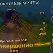 Genshin Impact Разрушенные Мечты