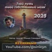 Dj Синицын Твой Путь Твой Собственный Маяк