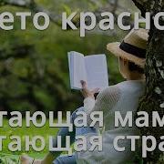 Конкурс Читающая Мама Читающая Страна