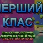 Перший Клас Співаночки Від Ніночки