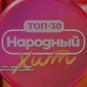 Топ 30 Народный Хит Муз Тв