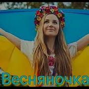 Весняночка На Украинском