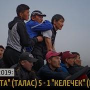 Нооруз 2019 1 Лига Финал Алкан Ата Талас Келечек Бишкек 5 1
