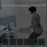 Кто Не Опустил Крышку Унитаза А