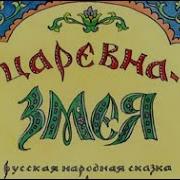 Царевная Змея