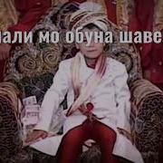 Шеър Дар Бораи Писар