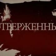 Отверженные Мюзикл На Русском