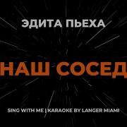Наш Сосед Караоке Версия
