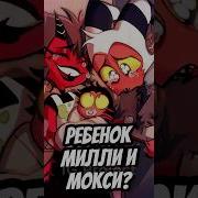 Блиц И Мокси Песня