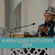 Карыздан Кутулуу Дуа Пайдалуу Насаат Азирети Муфтий Максатбек Ажы