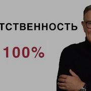 Взять Ответственность За Свою Реальность