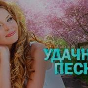 Удачные Песни Любить Не Поздно Никогда Удачные Дачные Песни