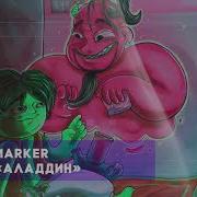 Аладин Не Курю Я Никотин