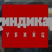 Криминальная Россия Синдикат Убийц