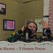 Вже Хурделиця Знов Віє Віє Богдан Малик