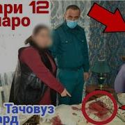 Зинои Мачбури Бо Духтари 12 Сола