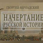 Гергий Вернадский Русская История