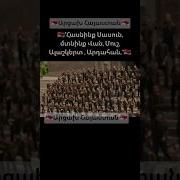 Հասնինք Սասուն Մտնինք Վան