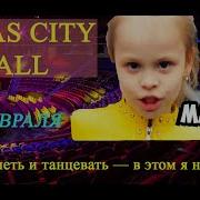 Милана Гогунская Vegas City Hall Не Малявка Сольный Концерт В 10 Лет