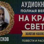Спектакль На Краю Света