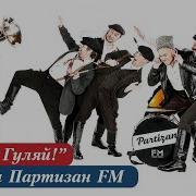 Группа Партизан Fm Пей Да Гуляй