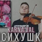 Психушка Кавер На Скрипке