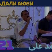 Махмадали Газал