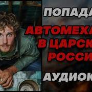 Поопаданцы А Росию Аудсокнигт