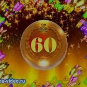 Юрий Сулоев А Нам Всего Лишь 60