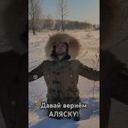 Дядя Вова Давай Вернем Аляску