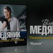 Владислав Медяник Кукла Audio