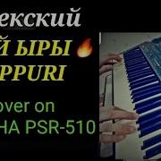 Ямаха 510 Той Ырлары