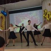 Вальс Танец На Последний Звонок Выпускной Crazy In Love Drip Drop