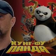 Зубарев Смотрит Кунг Фу Панда