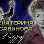 Екатерина Савинова