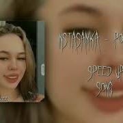 Pop Star Instasamka Speed Up Из Тик Тока