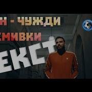 Тото Чужди Усмивки Текст