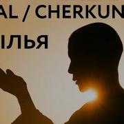 Total Cherkunova Крылья