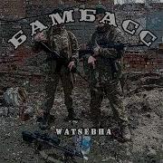 Бамбас Watsebha