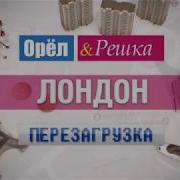 Заставка Орел И Решка