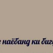 Дар Зиндаги Хоксор Бош Чун Аслат Аз Хок Аст