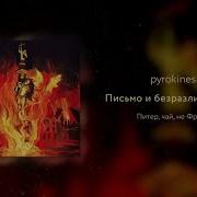 Письмо И Безразличие Интро