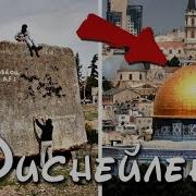 Иерусалим Диснейленд Эпохи Мегалитов