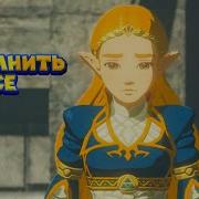Линк Все Вспомнил 36 Часть Легенда О Зельде The Legend Of Zelda
