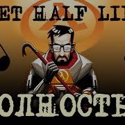 Сюжет Half Life 1 В Песне