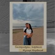 Мунир Марданов Сихерлэден Йорэкне